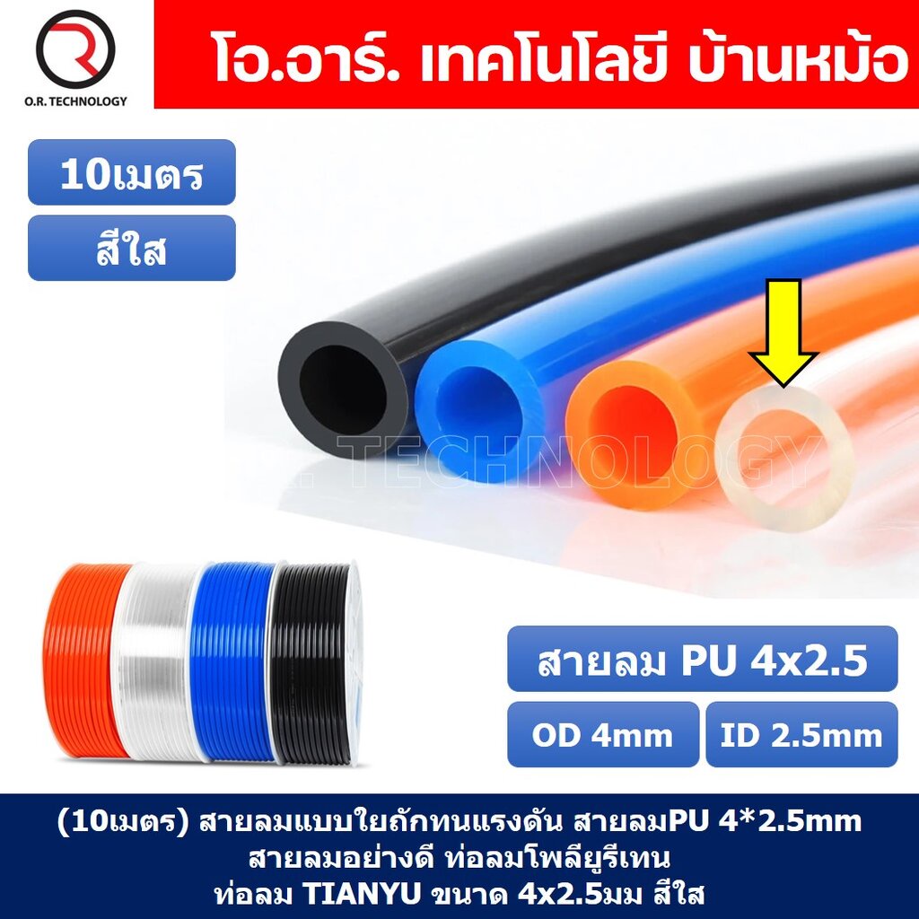 (10เมตร) สายลม PU 4*2.5mm ท่อลมพียู สายปั๊มลม PU tube Polyurethane air pipe TIANYU ขนาด 4x2.5มม สีใส
