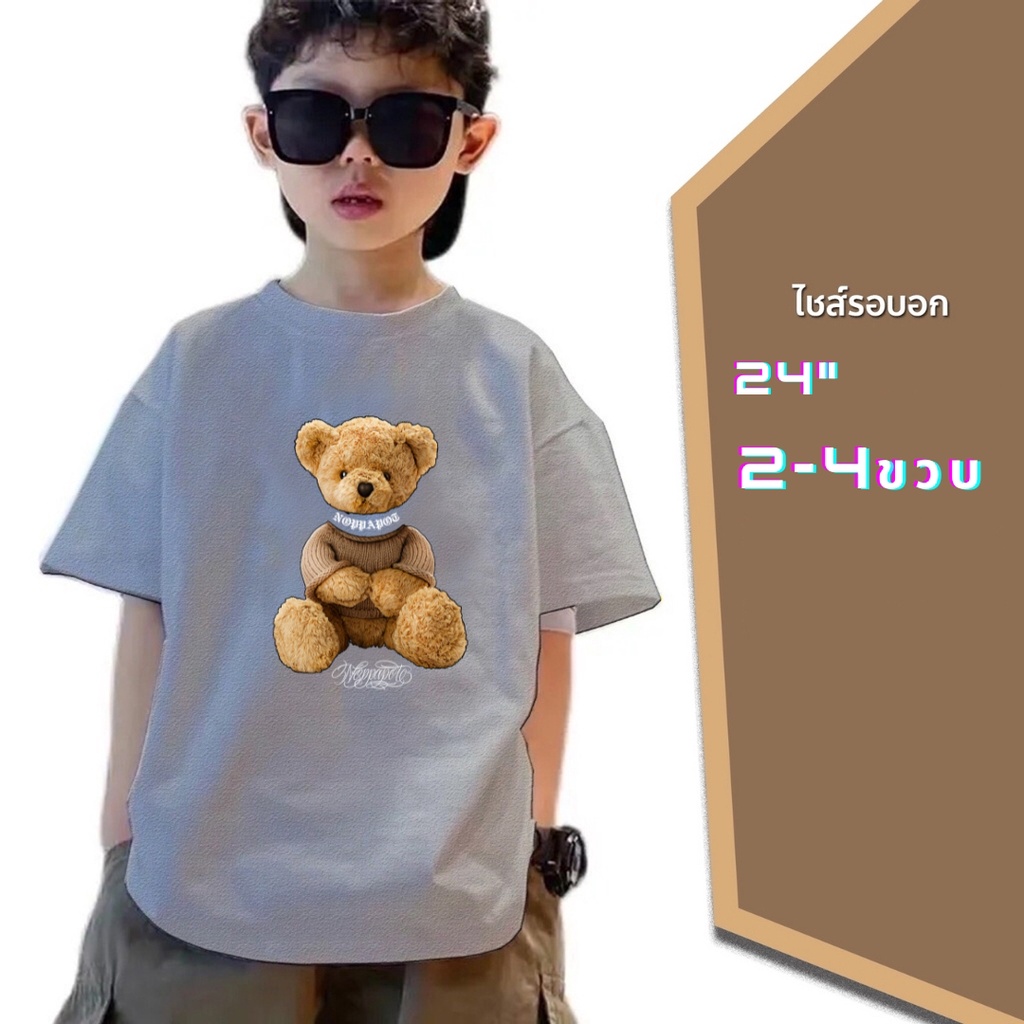 เสื้อยืดไซส์เด็กเล็ก อก24" สำหรับเด็ก2-4ขวบใส่ได้ทั้งเด็กผู้หญิงเด็กผู้ชายสกรีนลาย หมีสุดน่ารัก 100%Cotton มีเก็บเงินปลายทาง ใส่สบาย