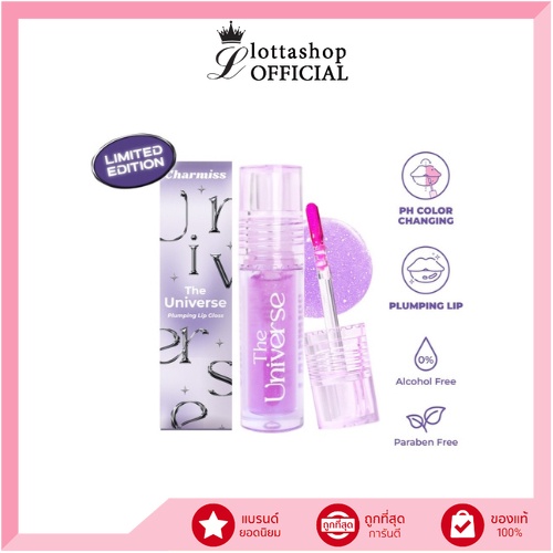 Charmiss The Universe Plumping Lip Gloss กลอสม่วงเปลี่ยนสีได้! ปากฟูเย็นฉ่ำ