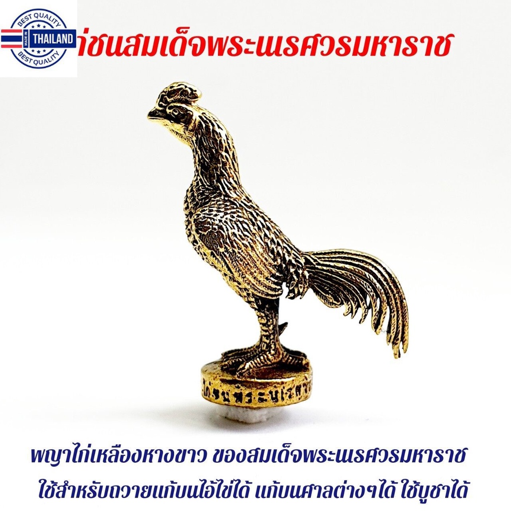 ไก่ชนสมเด็จพระนเรศวรมหาราช ไก่เหลืองหางขาว 2ซม.เหมาะนำถวายท่านหรือแก้นต่างๆ SO