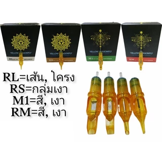 [พร้อมส่ง กทม] เข็มสัก เข็มปากกา Yellow Dragonfly เดินเส้น ลงเงา ฮอค RM RL M1