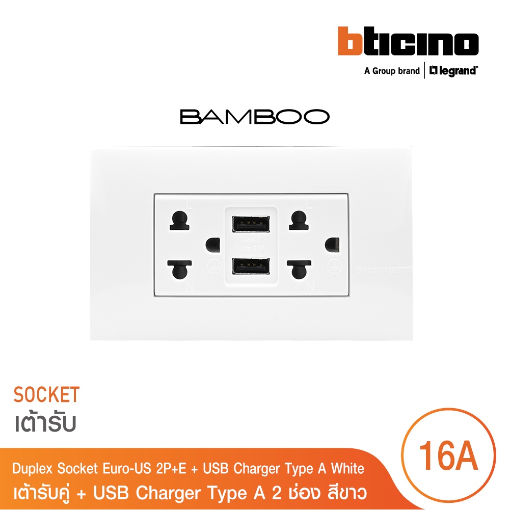 BTicino BAMBOO ชุดเต้ารับคู่ + USB Charger Type A 2 ช่อง  พร้อม ฝาครอบสีขาว | บิทิชิโน