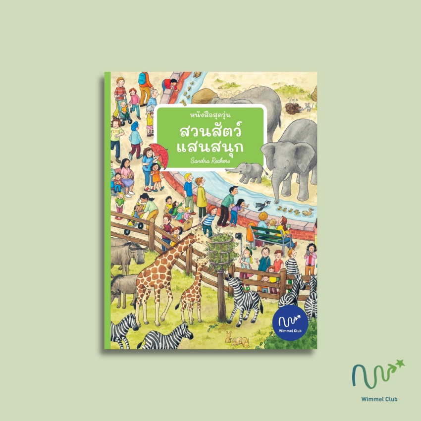 Wimmel - หนังสือสุดวุ่น สวนสัตว์แสนสนุก (หนังสือบอร์ดบุ๊ค)