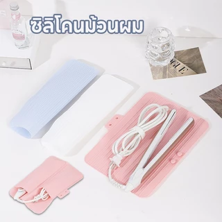 【COD】ซิลิโคนม้วนผม ม้วนผม ฉนวนกันความร้อน แผ่นหนีบผม ที่คลุมผม กันลื่น แบน กระเป๋าเก็บเครื่องมือทําผม