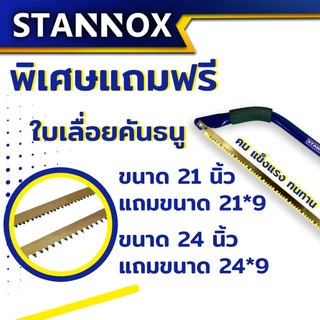 โครงเลื่อยคันธนู STANNOX ขนาด 21 นิ้ว 24 นิ้ว เลื่อยคันธนู เลื่อย เลื่อยตัดไม้