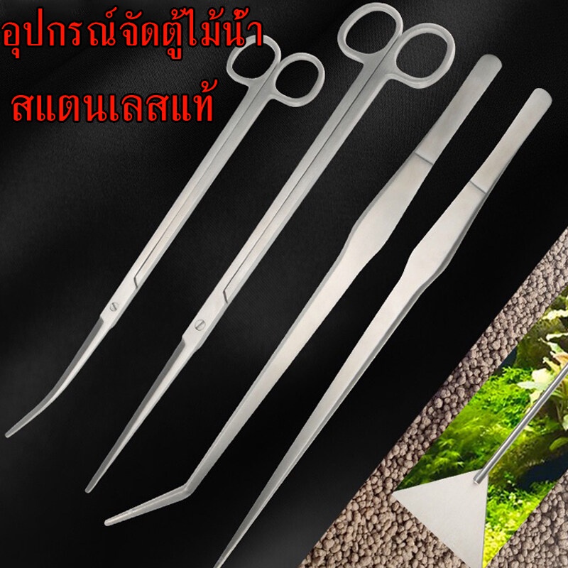 พร้อมส่ง ฟอเซป อุปกรณ์จัดตู้ไม้น้ำ กรรไกรตกแต่งไม้น้ำ ที่เกลี่ยดินทราย สแตนเลส สีดำ-สีเงิน ปลายตรง-ปลายงอ