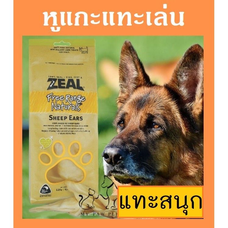 Zeal [สั่งแล้วสั่งอีก!] หูแกะนิวซีแลนด์ ขนมสุนัข สำหรับแทะ  ขัดฟัน ZEAL SHEEP EARS 125g ขนมหมา  อาหา