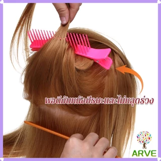 ARVE กิ๊ฟหนีบผมย้อมสีผม พร้อมหวี DIY สําหรับร้านทําผม อุปกรณ์จัดแต่งทรงผม hair clip