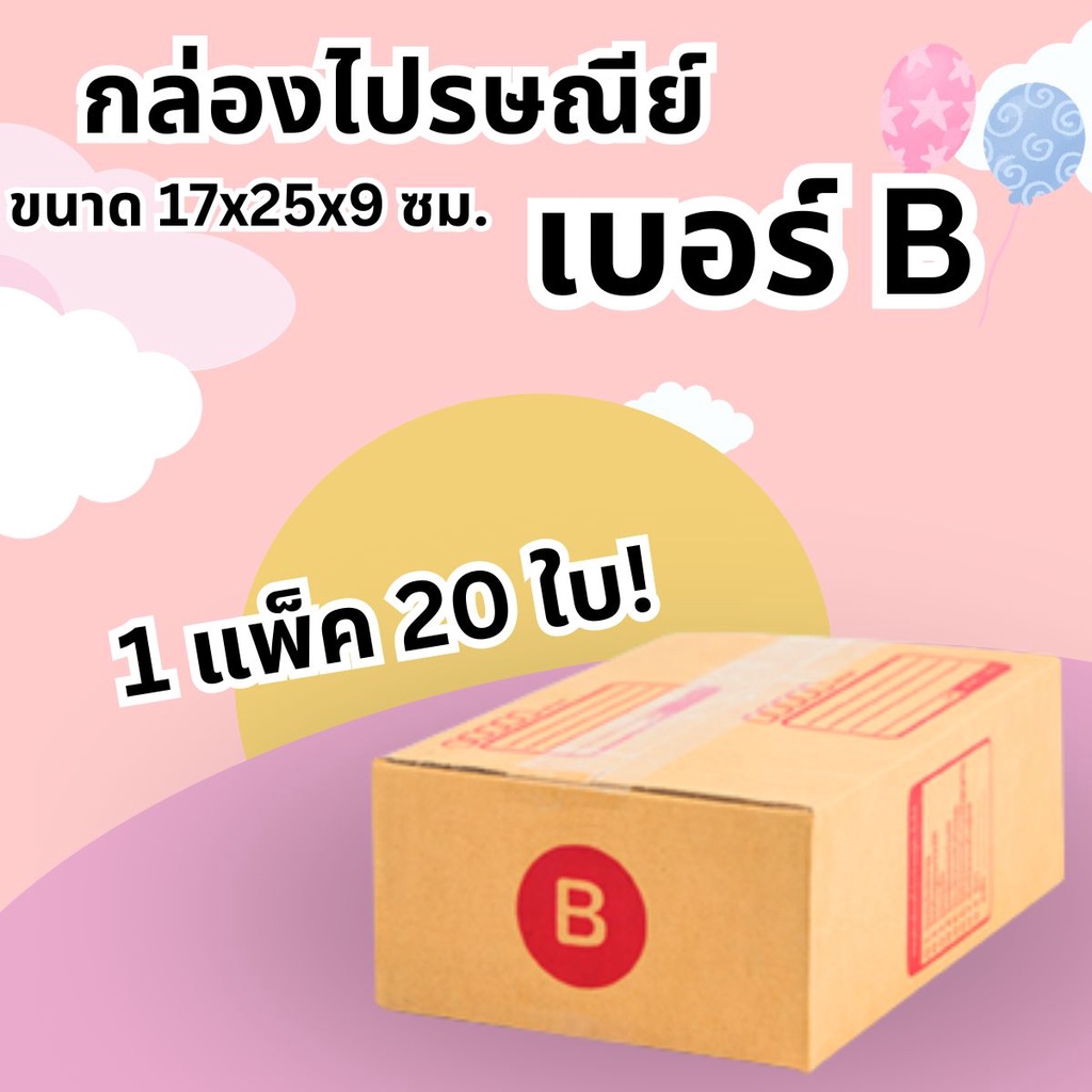 **CheapBox** แพ็ค 20 ใบ  กล่องพัสดุ เบอร์ B แบบพิมพ์ ฝาชน ราคาโรงงาน *ส่งฟรี*