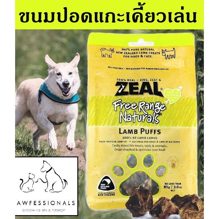 Zeal [ต้องลอง!] ขนมสุนัข ZEAL  ปอดแกะ LAMB PUFFS 85กรัม ขนมหมา ทานเสริม อาหารหมา อาหารสุนัข