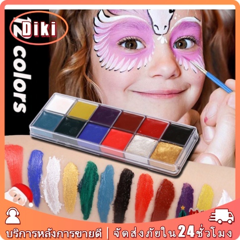 สีเพ้นท์หน้า12สี สำหรับแต่งหน้าปาร์ตี้แฟนซี เพ้นท์ร่างกาย