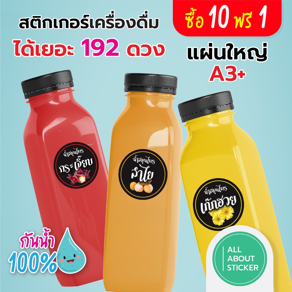 แผ่นใหญ่ A3 แผ่นละ 192 ดวง ( 2.5ซม.) สติกเกอร์เครื่องดื่ม สมุนไพร น้ำผลไม้ น้ำชา พื้นสีดำ ซื้อ 10 ฟรี 1 กันน้ำ 100%