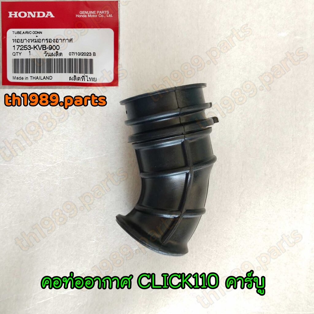 คอท่ออากาศ CLICK110 (ตัวแรก) คลิ๊กคาร์บู อะไหล่แท้ HONDA 17253-KVB-900