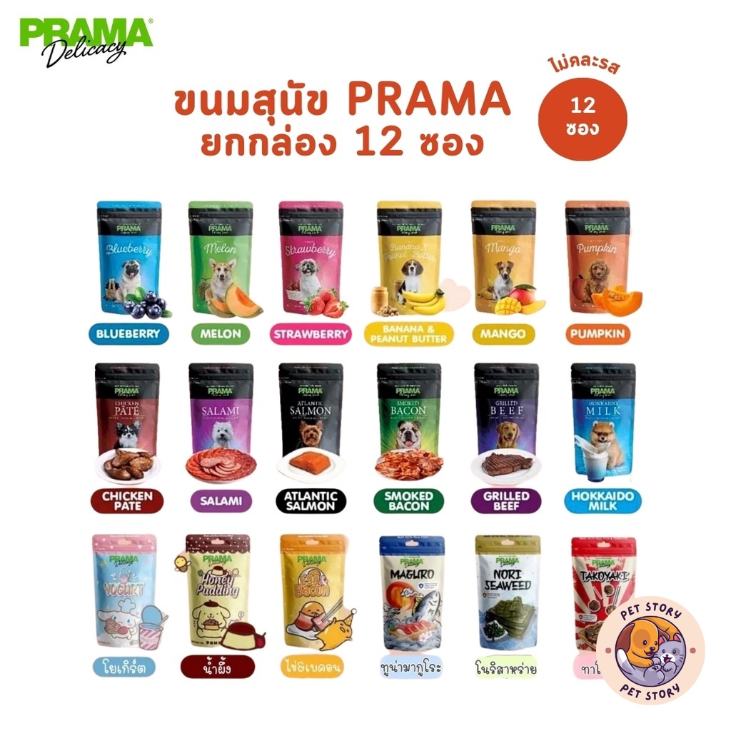 [ยกกล่อง 12 ซอง] Prama พราม่า ขนมสุนัข ผลิตจากเนื้อไก่แท้ 50 - 70 กรัม