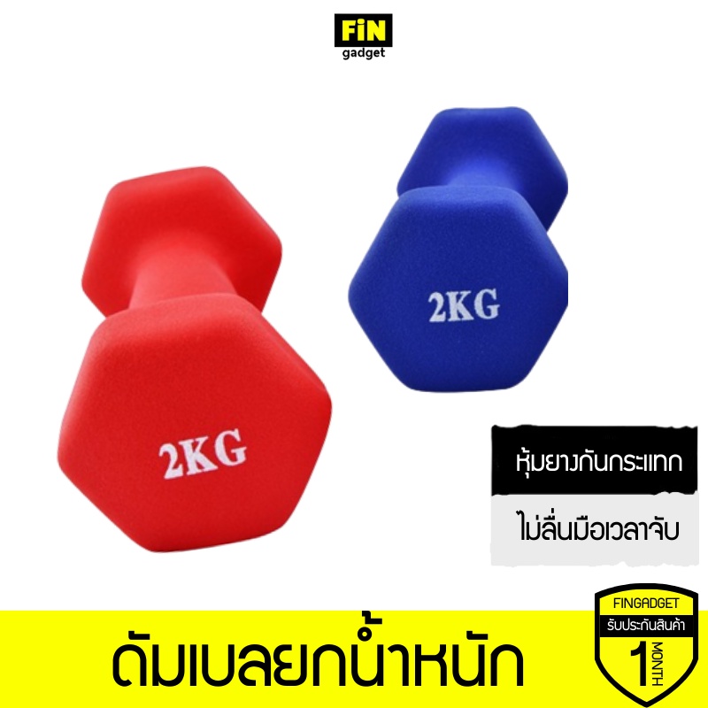 ดัมเบลยกน้ำหนัก หุ้มยางกันกระแทก อุปกรณ์เสริมกล้ามเนื้อ (ราคาต่อ 1ชิ้น)