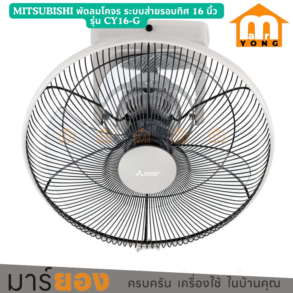 MITSUBISHI พัดลมโคจร ระบบส่ายรอบทิศ 16 นิ้ว รุ่น CY16-G