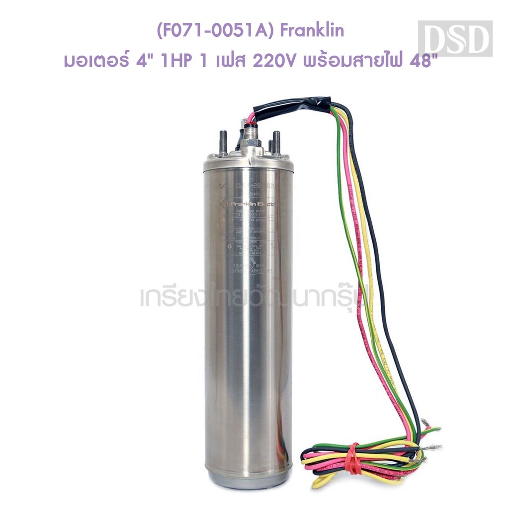 [พร้อมส่ง]🎆 (F071-0051A) Franklin มอเตอร์ 4" 1HP 1 เฟส 220V พร้อมสายไฟ 48"