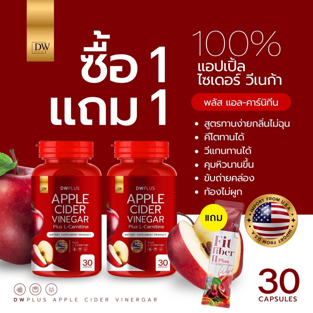 [ในไลฟ์ลด 50 %] แอปเปิ้ลไซเดอร์แบบเม็ด DW Plus AppleCider Vinegar ช่วยควบคุมความหิว ลดการทานจุกจิก ลดระดับน้ำตาล