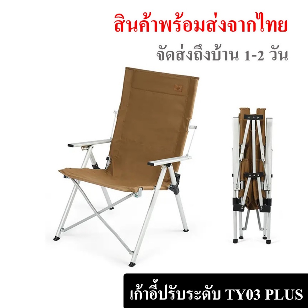 เก้าอี้ปรับ 3 ระดับ Naturehike TY03 Plus รับน้ำหนักได้ถึง 140 kg. รุ่นอัพเกรด // พร้อมส่งจากไทย