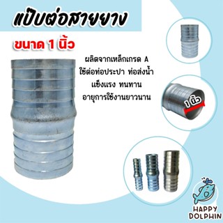 ข้อต่อสายยาง แป๊ปต่อสายยาง ข้อต่อเหล็ก มีหลายขนาด ข้อต่อสายย…