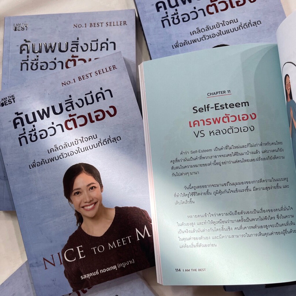 ค้นพบสิ่งที่มีค่าที่ชื่อว่าตัวเอง/ผู้เขียน: ครูเงาะ รสสุคนธ์ /สำนักพิมพ์:I AM THE BEST หมวดหมู่: จิตวิทยา การพัฒนาตัวเอง