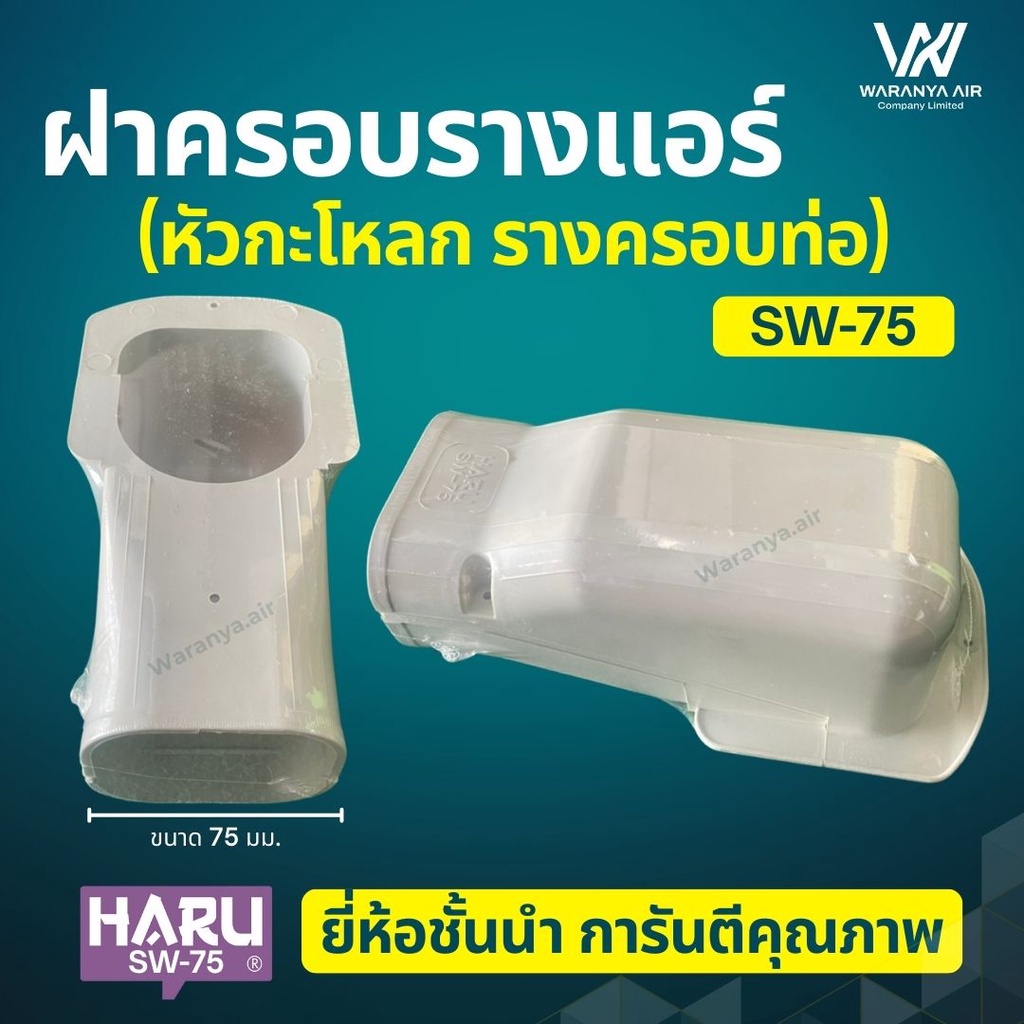 ฝาครอบราง แอร์ กะโหลก หัวกะโหลก รางครอบท่อ ครอบท่อแอร์ ฝาครอบผนัง ยี่ห้อ HARU SW-75