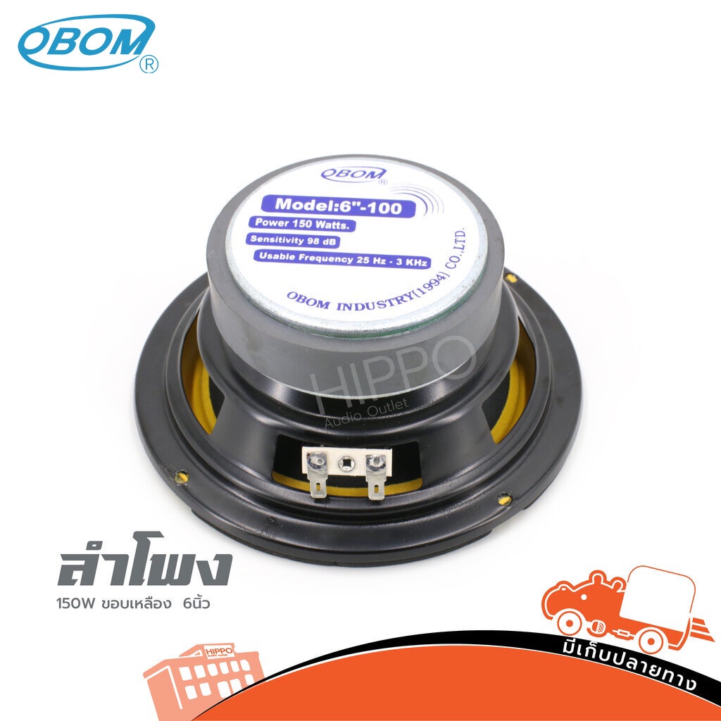 ดอกลำโพง 6 นิ้ว OBOM 150W 8Ω ขอบเหลือง วอยซ์ 45mm ลำโพงกลาง 6" Hippo Audio