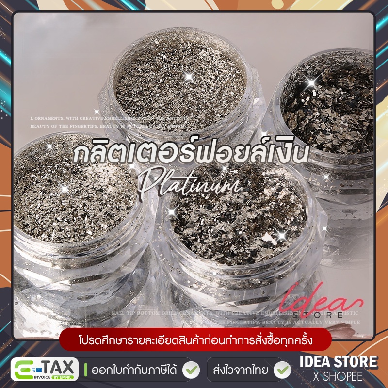 ฟอยล์แพลตตินั่มเงิน ตกแต่งเล็บ ( รหัส FOILPLAT ) กลิตเตอร์ฟอยล์เงิน มีให้เลือก 4 ความละเอียด-หยาบ พร้อมส่ง!