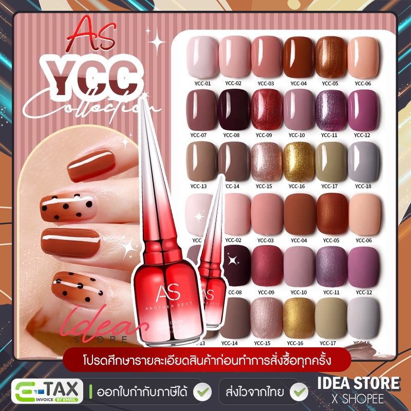 สีเจล สีทาเล็บเจล AS ( รหัส YCC ) 18 เฉด 15ml ยาทาเล็บเจล AS เงา ติดทนนาน เม็ดสีแน่น พร้อมส่ง!