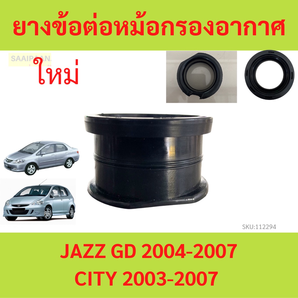 HONDA แท้ศูนย์ ยางข้อต่อหม้อกรองอากาศ JAZZ แจ๊ส GD ปี 04-07 / CITY ปี03-07  รหัสแท้.17228REAZ00