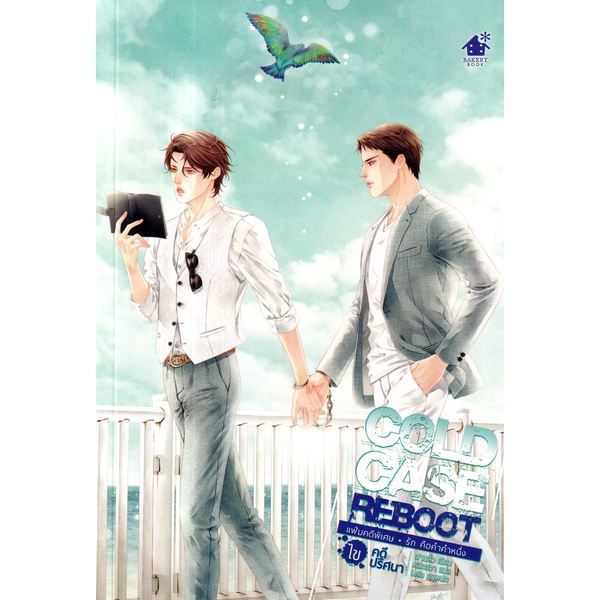Se-ed (ซีเอ็ด) : หนังสือ Cold Case Reboot ไขคดีปริศนา ตอนพิเศษ รัก คือคำคำหนึ่ง