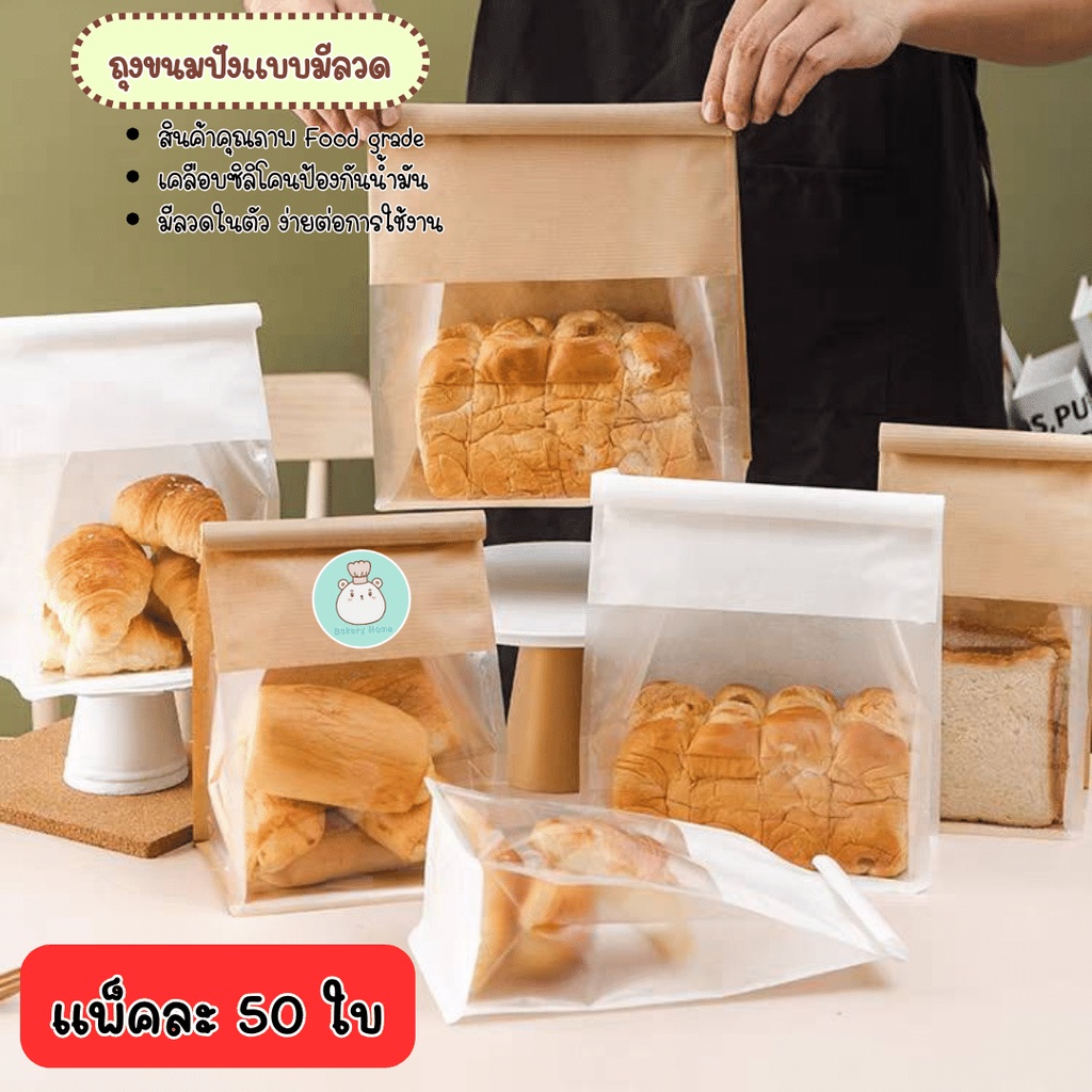 ถุงขนมปังแบบมีลวด ถุงใส่ขนมปัง คุกกี้