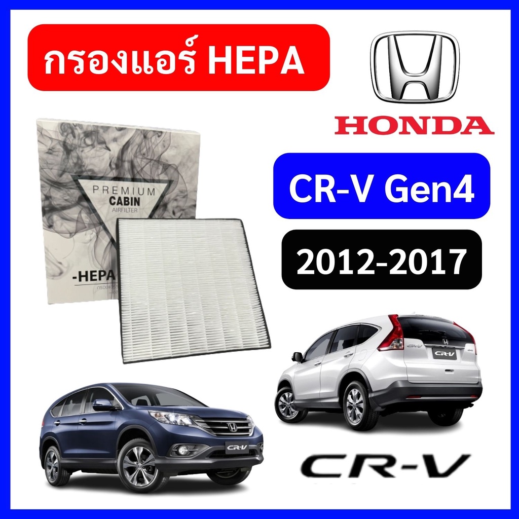 กรองแอร์รถยนต์ HEPA ตรงรุ่น สำหรับ Honda CR-V CRV G4 Gen4 HO2502