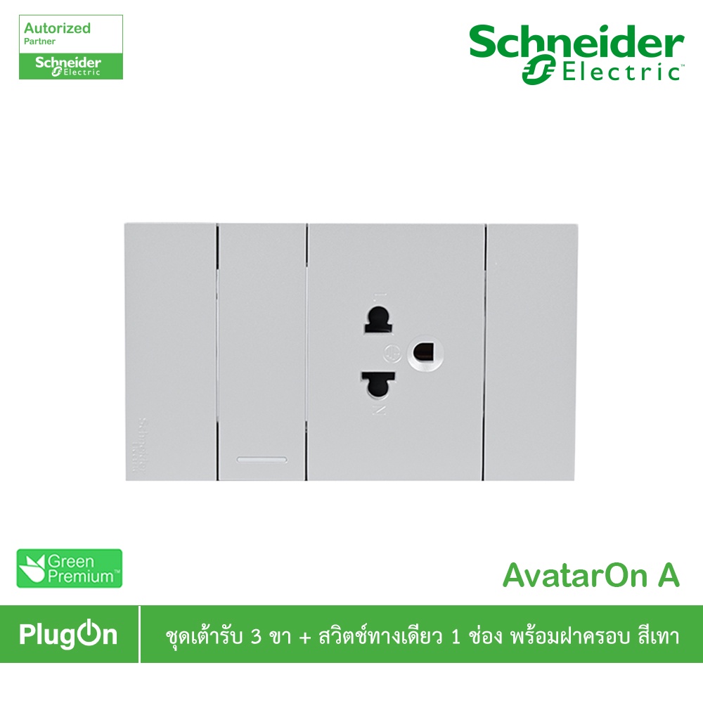 Schneider ชุดเต้ารับ 3 ขา+สวิตช์ทางเดียว 1 ช่องสีเทา รุ่น AvatarOn A : M3T03_GY+M3T31_1F_GY+M3T426US