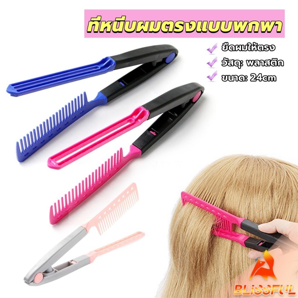 B.F  หวีหนีบผมตรง รูปตัว V แบบพกพา DIY 3สี แปรงหวีผมตรง hair straightening comb