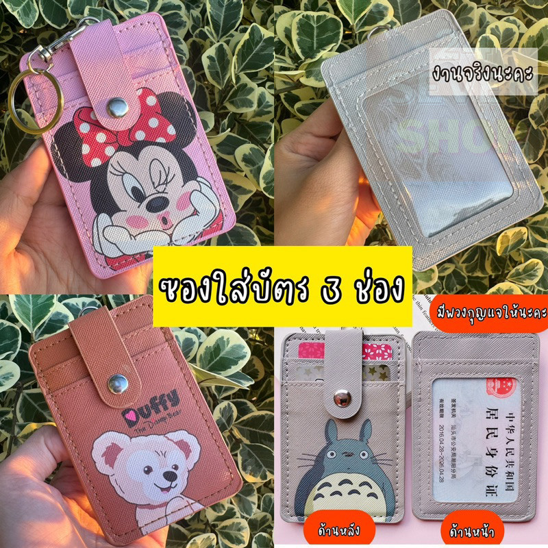 พร้อมส่งในไทย กระเป๋าใส่บัตร ลายการ์ตูนน่ารัก 3 ช่อง card holders เอนกประสงค์