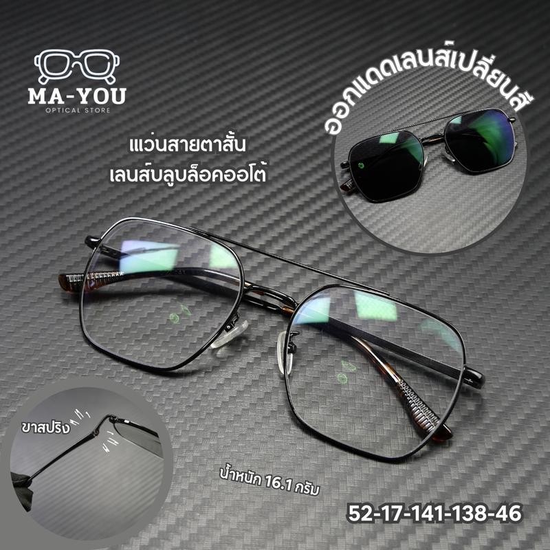 แว่นสายตาสั้นทรง เดวิด ขาสปริง 8173 แว่นสายตาสั้นเลนส์บลูบล็อคออโต้ เลนส์ปรับแสง พร้อมกรองแสงสีฟ้า แสงคอม/มือถือ