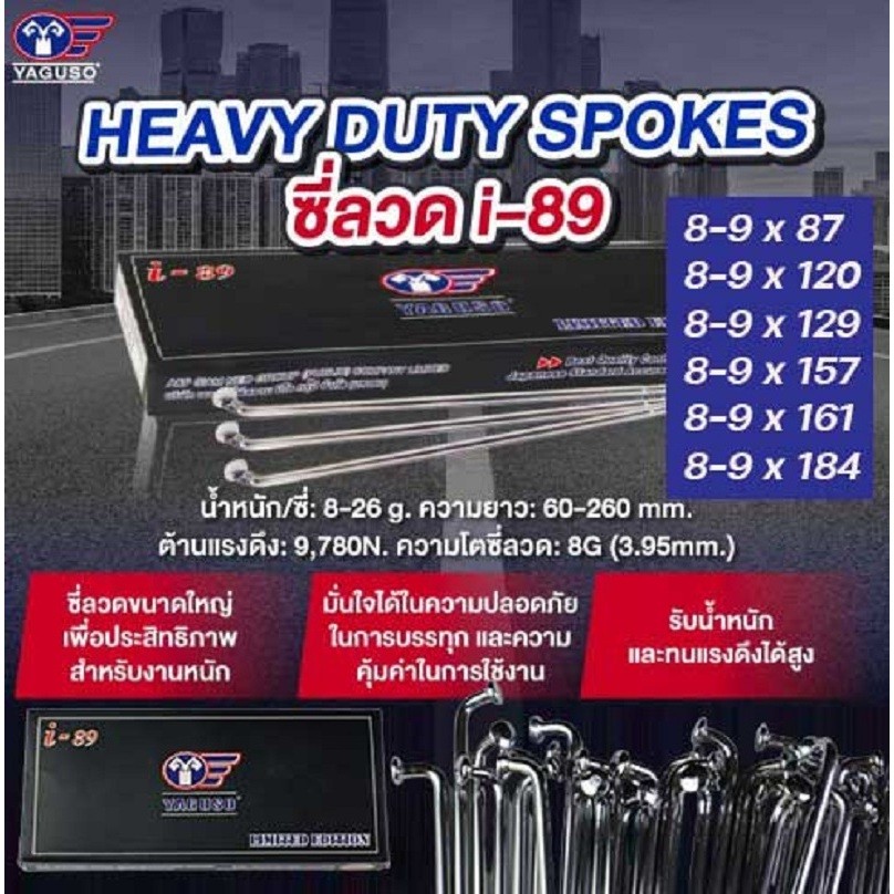 YAGUSO ซี่ลวด ชุบหัวโต 8-9 เลือกเบอร์ได้  i-89 ซี่ลวดขนาดใหญ่ มั่นใจได้ในความปลอดภัย สำหรับงานหนัก ใ