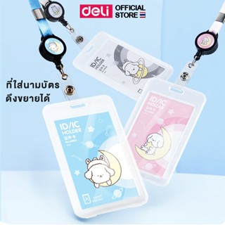 ที่ใส่บัตรพนักงาน แบบยืดหดได้ Deli สายคล้องบัตร ที่ใส่บัตรแน…