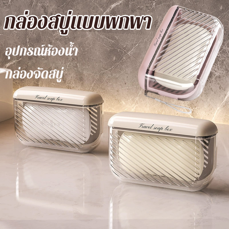 พร้อมแล้ว กล่องสบู่ แบบพกพา เหมาะกับการพกพาเดินทาง สําหรับใส่สบู่