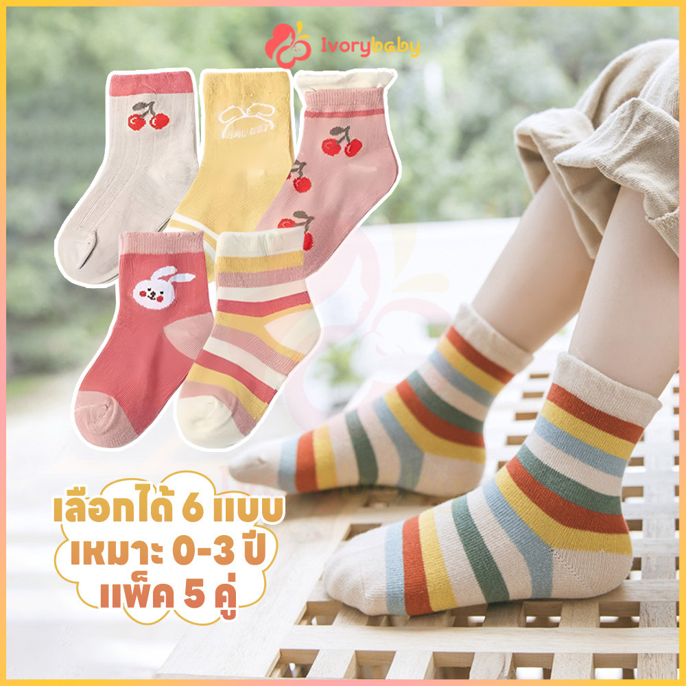 IVORYBABY 5 คู่/ชุด ถุงเท้าเด็ก ถุงเท้าทารก ลายการ์ตูน เซตถุงเท้า เหมาะสำหรับเด็ก 0-3 ปี ถุงเท้าผ้าฝ้าย