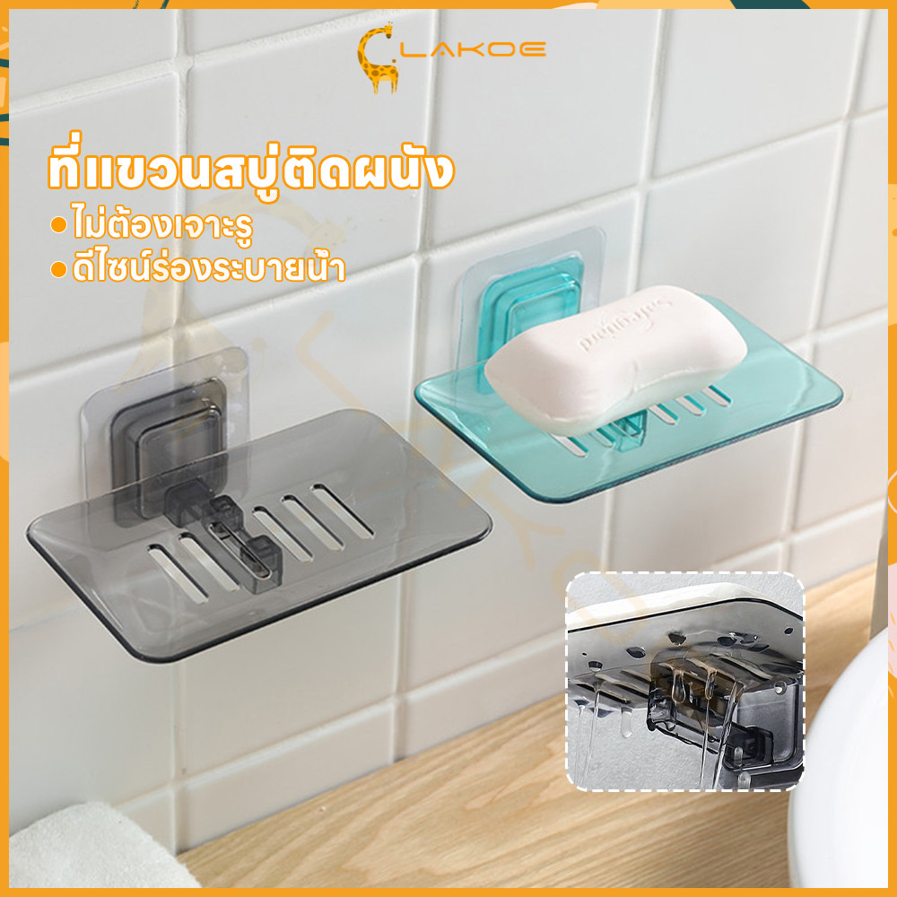 LAKOE ที่วางสบู่ กล่องสบู่ ไม่เจาะผนัง ที่ใส่สบู่ รับน้ำหนักได้เยอะ ที่เก็บสบู่