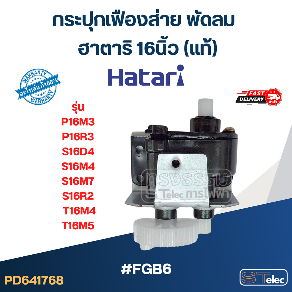 #FGB6 กระปุกเฟืองส่าย พัดลม ฮาตาริ 16นิ้ว รุ่น P16M3, P16R3, S16D4, S16M4, S16M7, S16R2, T16M4, T16M