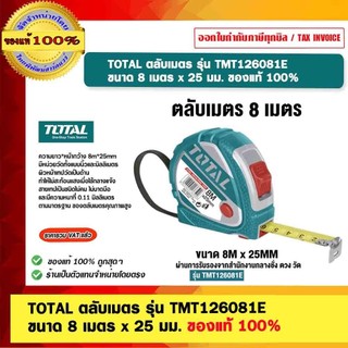 TOTAL ตลับเมตร รุ่น TMT126081E ขนาด 8 เมตร x 25 มม. ของแท้ 100%