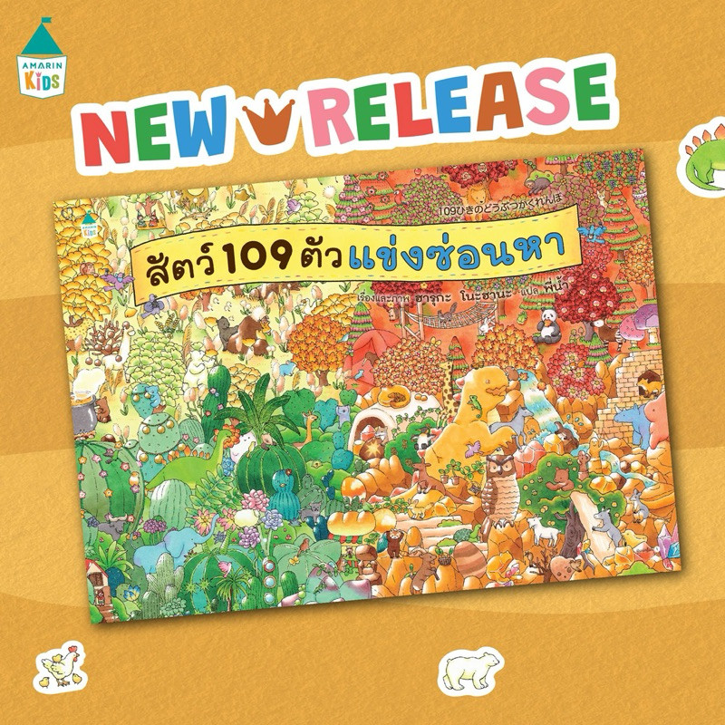สัตว์ 109 ตัว แข่งซ่อนหา / มาราธอนสัตว์ 109 ตัว (ปกแข็ง) - ฮารุกะ โนะฮานะ AMR