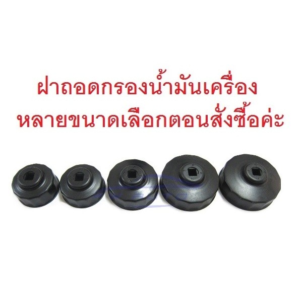 ฝาถอด กรองน้ำมันเครื่อง บล็อคถอดกรองน้ำมันเครื่อง ฝาครอบ ถอดไส้กรองน้ำมันเครื่อง เหลี่ยม ถ้วยถอดกรอง ที่ถอดกรอง ประแจ