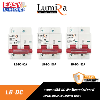 Lumira เบรกเกอร์ดีซี รุ่น LB-DC 1000V 80A 100A 125A สำหรับระบบโซล่าเซลล์ Breaker 2P DC