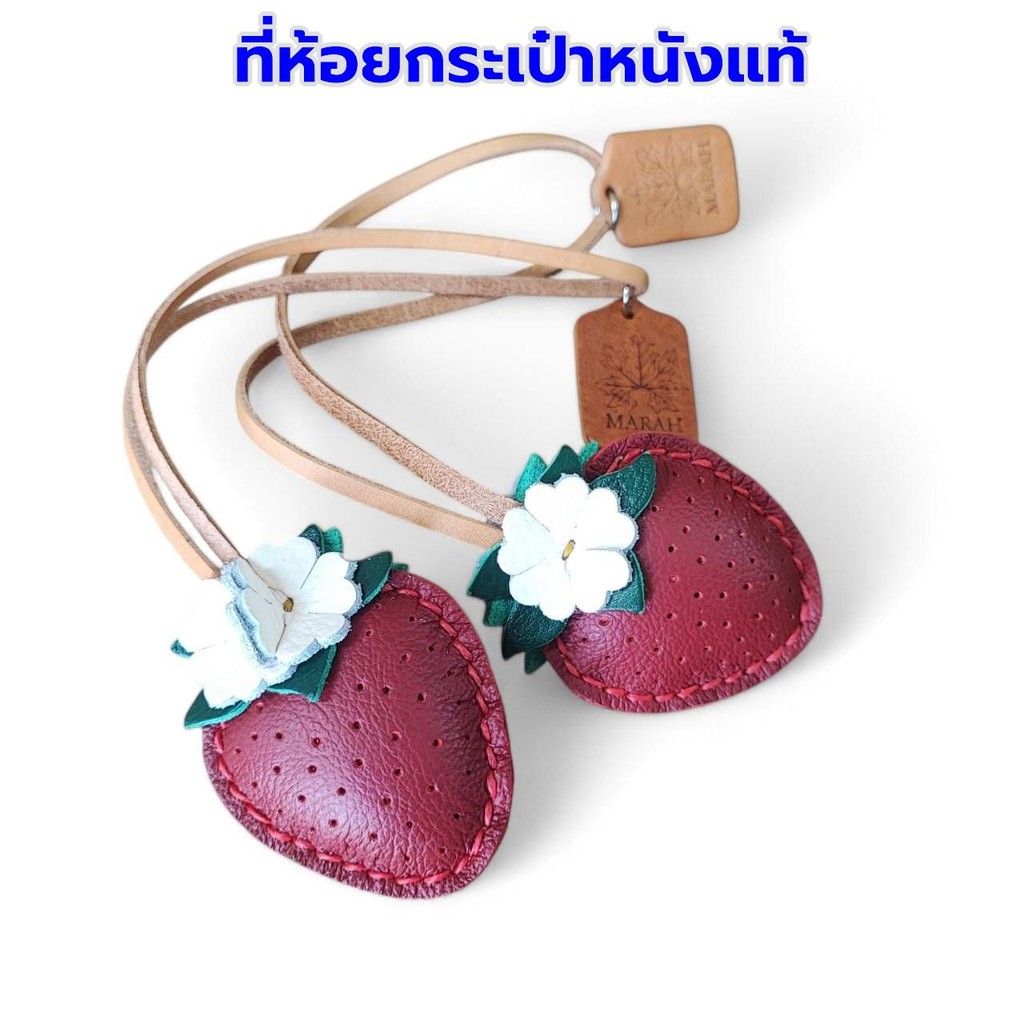 ที่ห้อยกระเป๋าหนังแท้สตรอเบอร์รี่ ดีไซน์หรูทนทาน เพิ่มเสน่ห์ให้กระเป๋า ของขวัญที่ไม่เหมือนใคร
