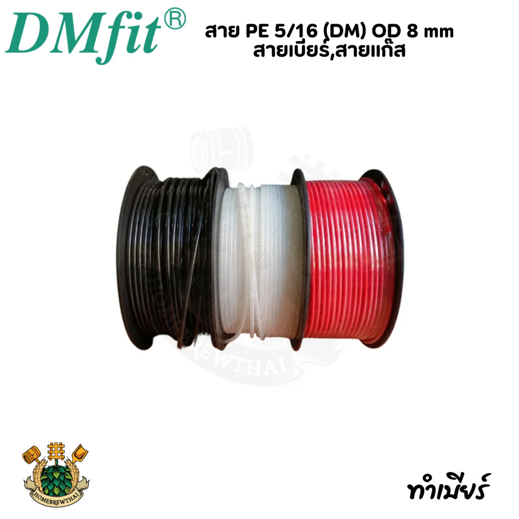สาย PE 5/16 (DM) OD 8 mm สายเบียร์,สายแก๊ส