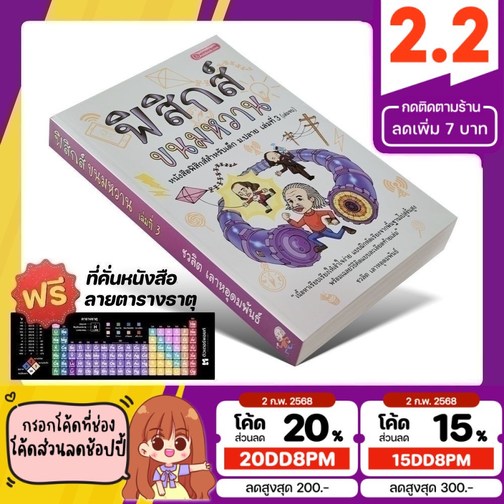 ] หนังสือ ฟิสิกส์ ขนมหวาน เล่ม 3 <ม.ปลาย> | ชวลิต เลาหอุดมพันธ์ [รหัส A-034]